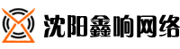 沈阳鑫响网络科技有限公司